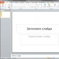 Як створити презентацію у PowerPoint Як створювати презентацію у microsoft powerpoint